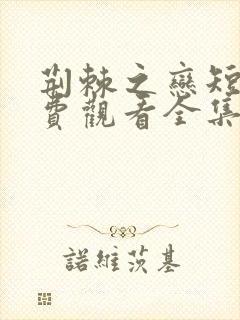 荆棘之恋短剧免费观看全集高清40