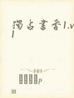 独占书香1.v1