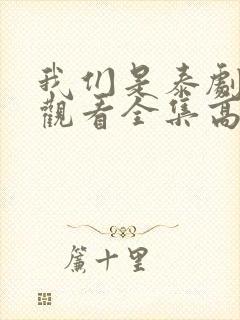 我们是泰剧在线观看全集高清