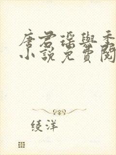 唐君瑶与季翰诚小说免费阅读全文最新章节