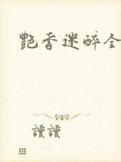 艳香迷醉全封面