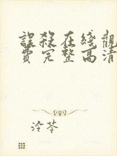 误杀在线观看免费完整高清