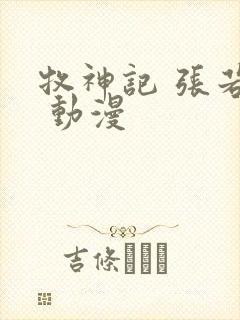 牧神记 张若瑜 动漫