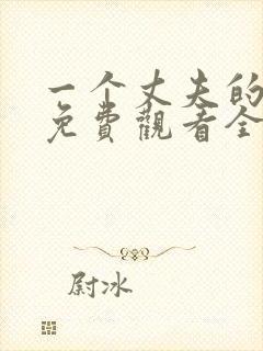 一个丈夫的秘密免费观看全集