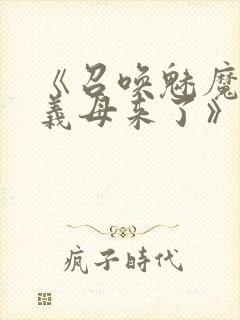 《召唤魅魔结果义母来了》免费看