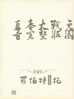 直奉大战免费观看完整版国语高清在线封面