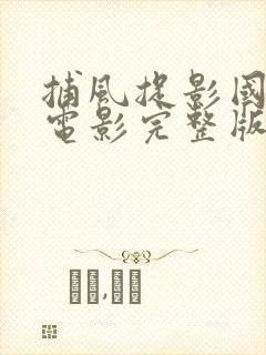 捕风捉影国语版电影完整版免费观看