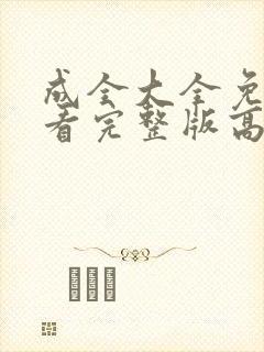 成全大全免费观看完整版高清下载