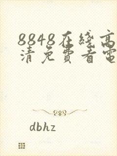 8848在线高清免费看电视剧