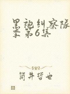 黑袍纠察队第三季第6集