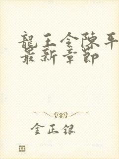 龙王令陈平小说最新章节