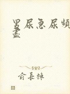 男尿急尿频尿不尽封面