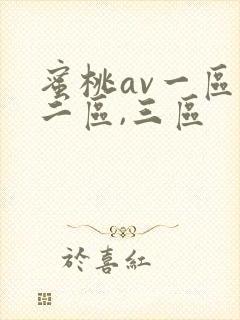 蜜桃av一区,二区,三区