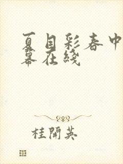 夏目彩春中文字幕在线封面