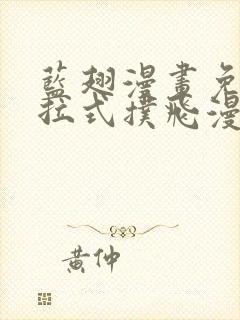 蓝翅漫画免费下拉式扑飞漫画