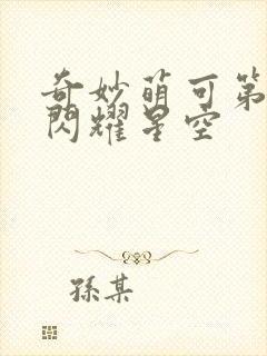 奇妙萌可第六季闪耀星空