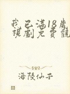 我已满18岁电视剧免费观看