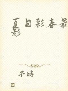 夏目彩春最新电影封面