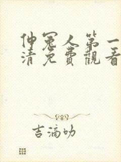 伸冤人第一季高清免费观看