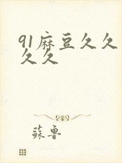 91麻豆久久久久久