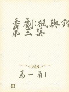 番剧:枫与铃,第三集