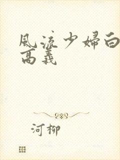 风流少妇白洁和高义封面