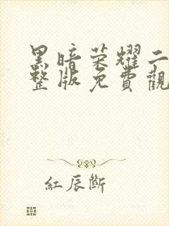 黑暗荣耀二季完整版免费观看高清