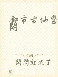 都市古仙医笔趣阁