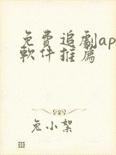 免费追剧app软件推荐