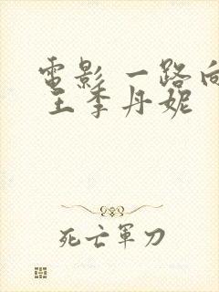 电影 一路向西 王李丹妮