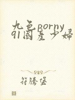九色porny91国产少妇封面