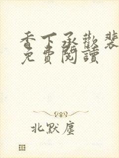 香下承欢裴全文免费阅读