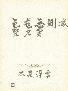 色戒无删减版完整免费