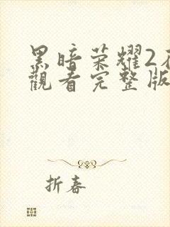 黑暗荣耀2在线观看完整版免费高清