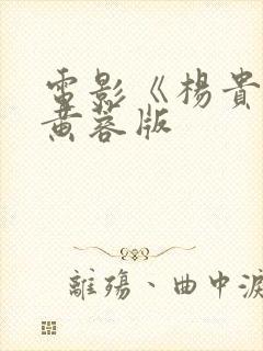 电影《杨贵妃》黄蓉版