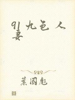 91 九色 人妻