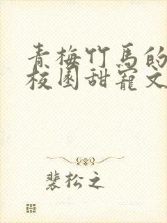 青梅竹马的小说校园甜宠文