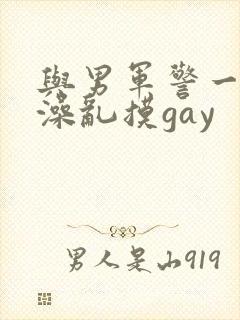 与男军警一起洗澡乱摸gay封面