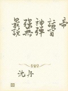 最强神话帝皇小说无弹窗