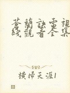 苍兰诀电视剧在线观看全集免费播放