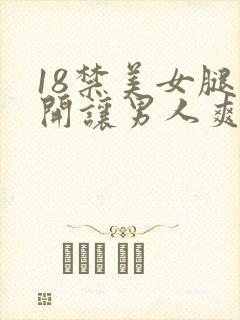 18禁美女腿张开让男人爽