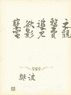 孽欲追击之邪杀电影免费观看