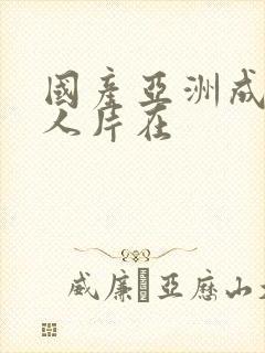 国产亚洲成av人片在