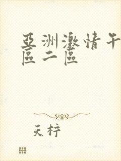 亚洲激情午夜一区二区