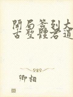 开局签到大成荒古圣体君逍遥封面