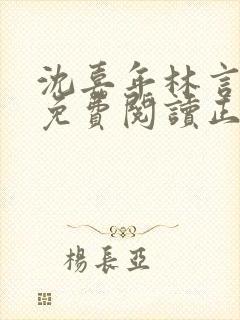 沈嘉年林言全文免费阅读正版