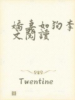 娇妻如狗李涛全文阅读