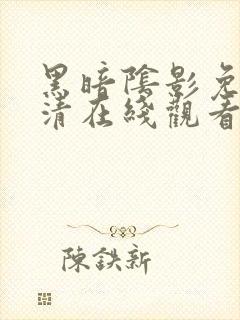 黑暗阴影免费高清在线观看