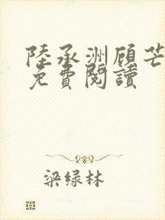 陆承洲顾芒小说免费阅读