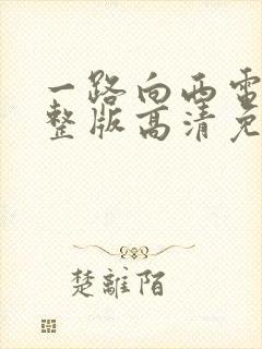 一路向西电影完整版高清免费播放